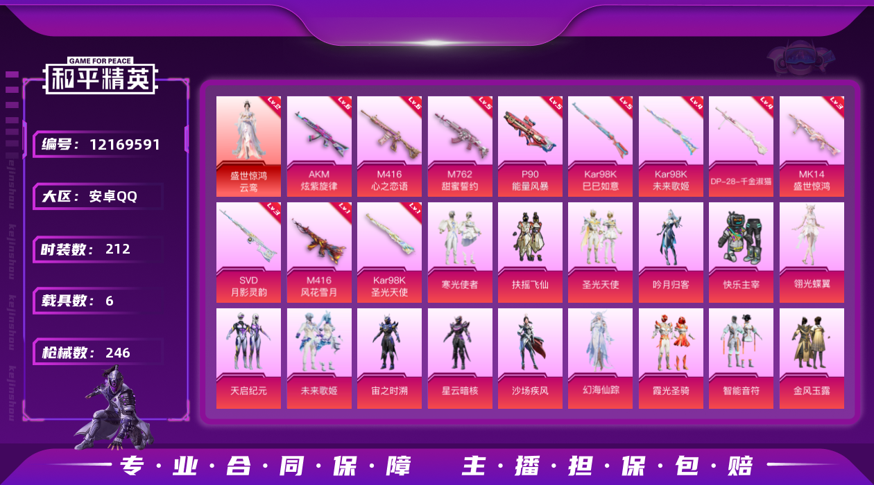 和平精英账号安卓QQ[12169591]身法素材号【特价急出/详情看图】有二次-安卓-1红装-22粉装-14特效枪-6载具-7粉色飞行器-105403热力值-3王牌印记-212套装-246枪皮
【红色神装等级】：盛世惊鸿