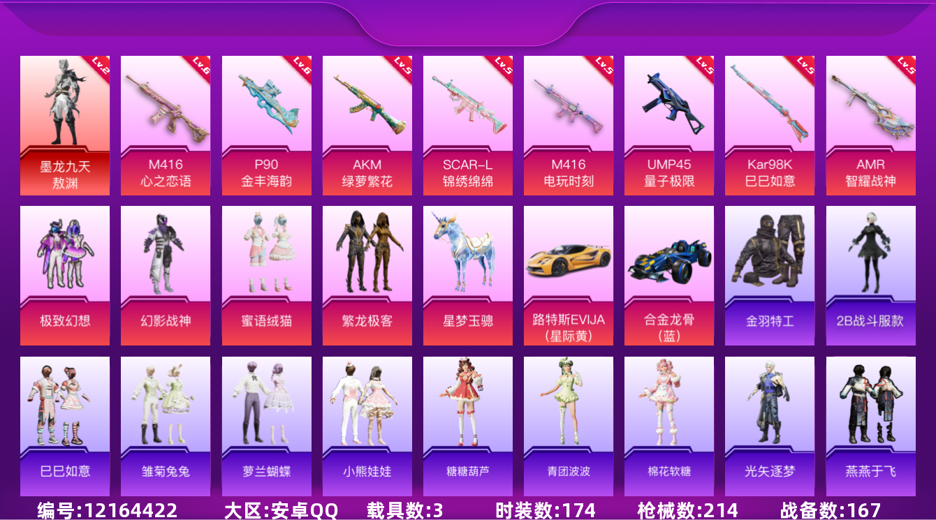 和平精英账号安卓QQ[12164422]【编号43153  可秒换绑】店长推荐特价处理精品号【商品标题】：安卓 手Q-6粉装-9特效枪-3载具-73195热力值-10印记-174套装-214枪皮
【角色神装】：墨龙九天-
