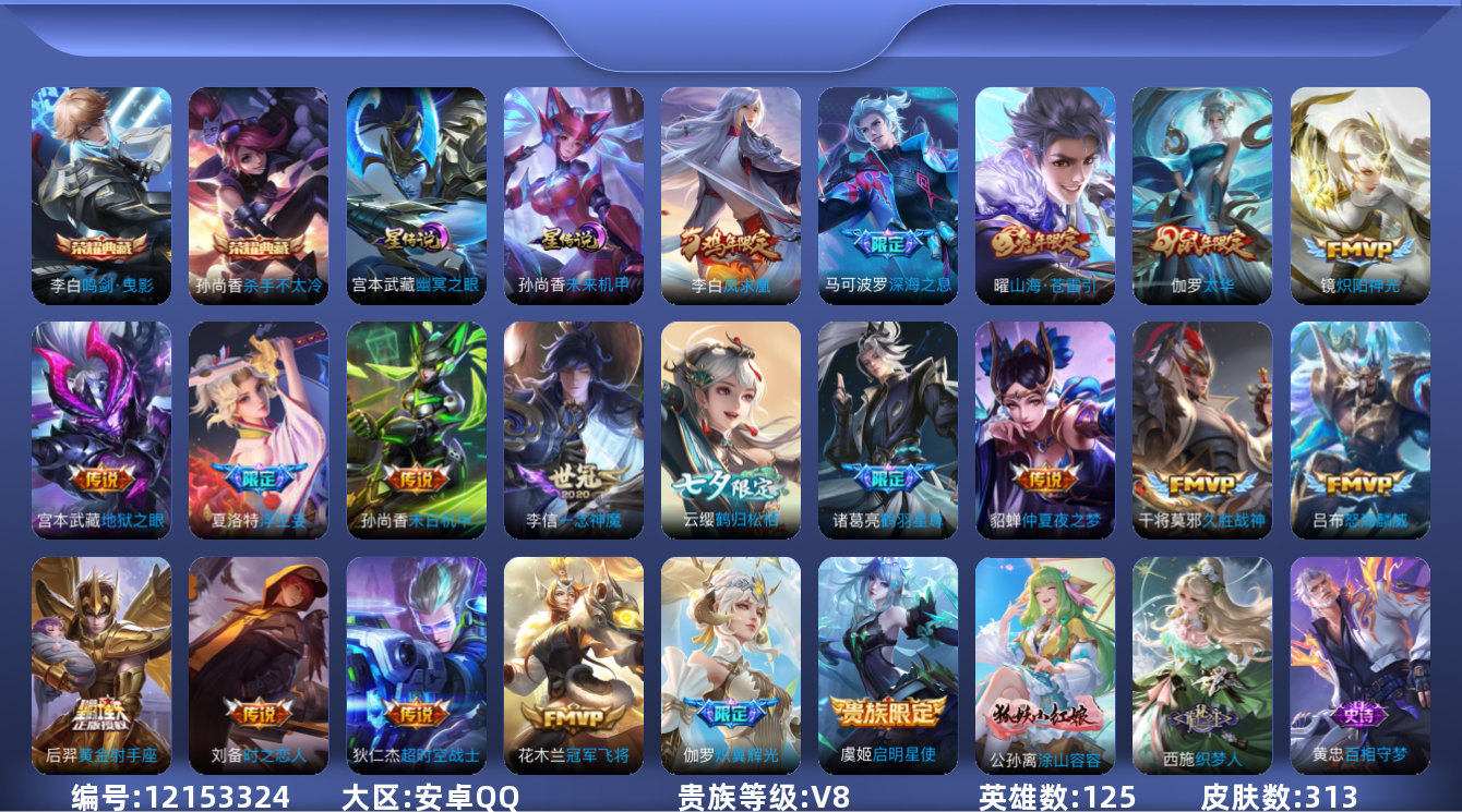 王者荣耀账号安卓QQ125英雄-313皮肤-V8-313皮肤2典藏20传说 2星传说 幽冥之眼 未来机甲【典藏】 杀手不