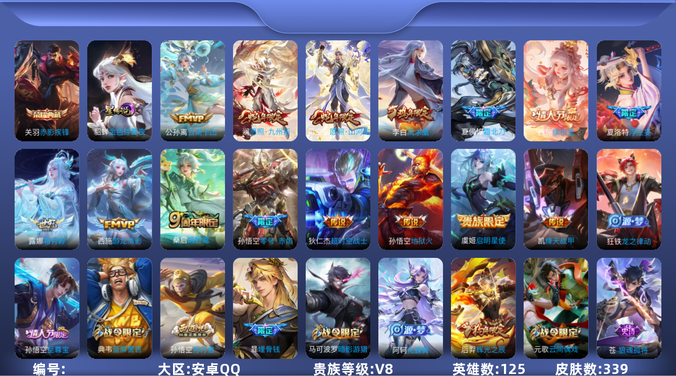 王者荣耀账号安卓QQ125英雄-339皮肤-V8-339皮肤1典藏15传说 1星传说 金色仲夏夜【典藏】 赤影疾锋 【传