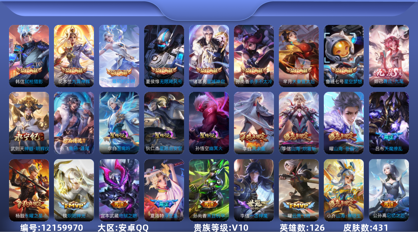 王者荣耀账号安卓QQ[12159970]【编号74919】【店长推荐高质量V10!!大神专用!!!】【商品标题】：安卓Q-V10-最强王者段位-126英雄-431皮肤-8典藏-0珍品无双-2无双-1珍品传说-43传说-1
