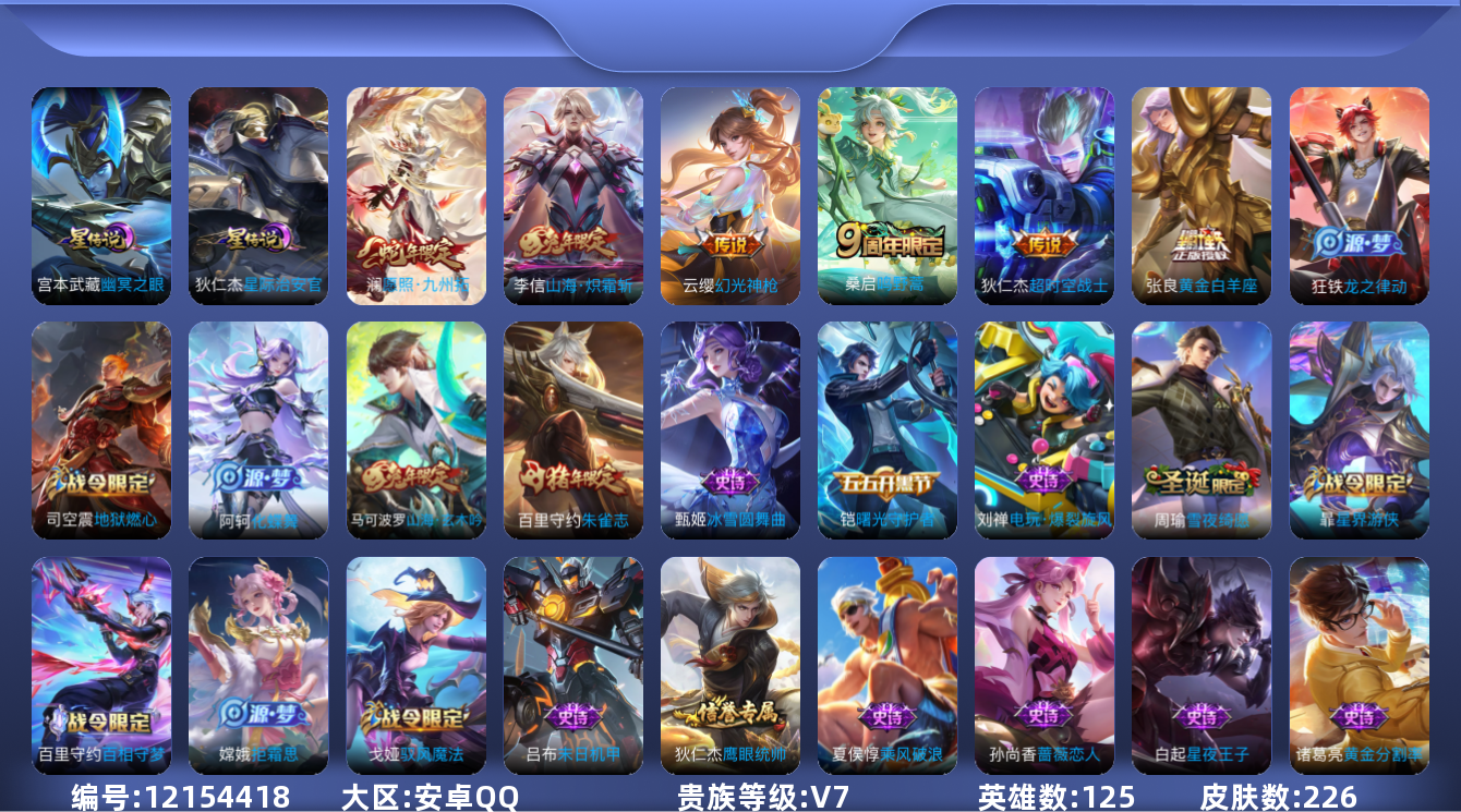 王者荣耀账号安卓QQ125英雄-226皮肤-226皮肤6传说 打野31段 2星传说 幽冥之眼 星际治安官【传说】 幻光神