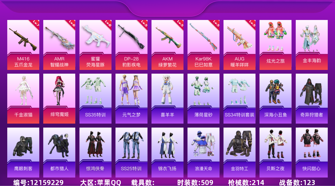 和平精英账号苹果QQ[12159229]YC536、苹果QQ 【实名情况】可二次实名 【封号情况】无封号 【沉迷情况】无防沉迷 【段位】荣耀皇冠Ⅰ 【热力值】61858 【历史最高段位】绝世王牌17星 【王牌印记】12 