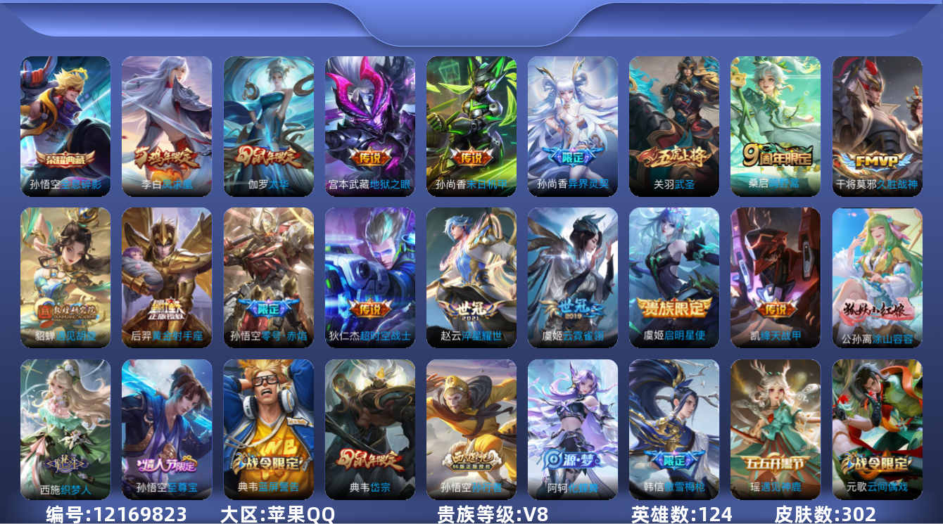 王者荣耀账号苹果QQ[12169823]【编号93281】【店长推荐捡漏！！！顶级极品号喜欢的宝宝速抢】【商品标题】：苹果Q-V8-最强王者段位-124英雄-302皮肤-1典藏-0珍品无双-0无双-0珍品传说-16传说-