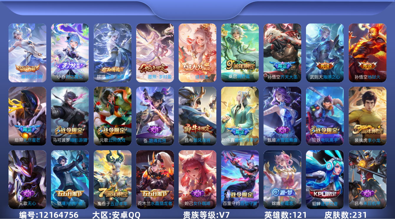 王者荣耀账号安卓QQ[12164756]【编号07154可秒换绑 店长推荐捡漏号！】【商品标题】：安卓Q-V7-最强王者段位-121英雄-231皮肤-1典藏-0珍品无双-1无双-1珍品传说-7传说-70史诗
【荣耀典藏】