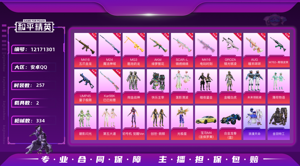和平精英账号安卓QQ[12171301]【商品标题】：MQ668-安卓 手Q-14粉装-11特效枪-2载具-5粉色飞行器-118403热力值-21王牌印记-6绝世-257套装-334枪皮[王者连体:V8-313皮肤19传