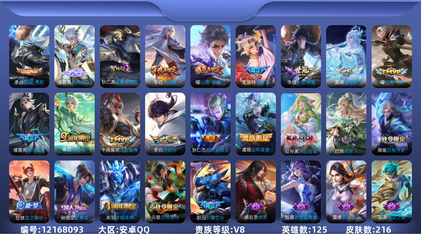 王者荣耀账号安卓QQ[12168093]【编号29818】【店长推荐精品号!!极品典藏无双小号】【商品标题】：安卓Q-V8-永恒钻石V段位-125英雄-216皮肤-1典藏-0珍品无双-1无双-0珍品传说-12传说-62史