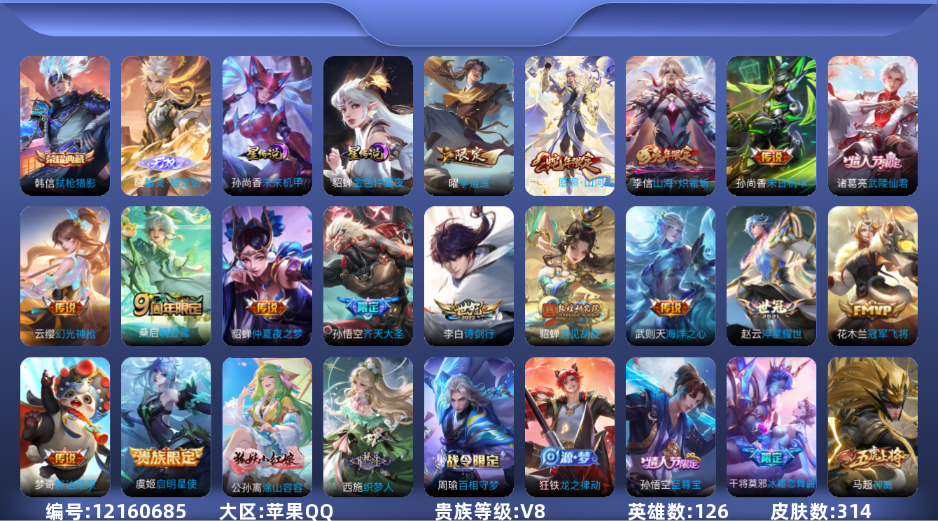王者荣耀账号苹果QQ[12160685]"DAS5830 苹果Q-V8-314皮肤2典藏1无双2星传说16传说94史诗-包人脸 未来机甲 金色仲夏夜 
【典藏】 武则天 弑枪猎影 
【无双】 器灵螭龙剑 
【传说】