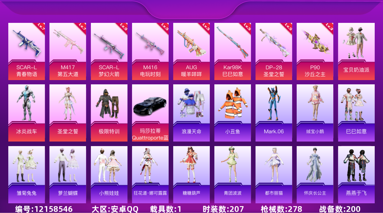 和平精英账号安卓QQ[12158546]【编号90979】【店长推荐捡漏！！！顶级极品号喜欢的宝宝速抢】【商品标题】：安卓 手Q-5粉装-9特效枪-1载具-2粉色飞行器-86948热力值-15王牌印记-207套装-278
