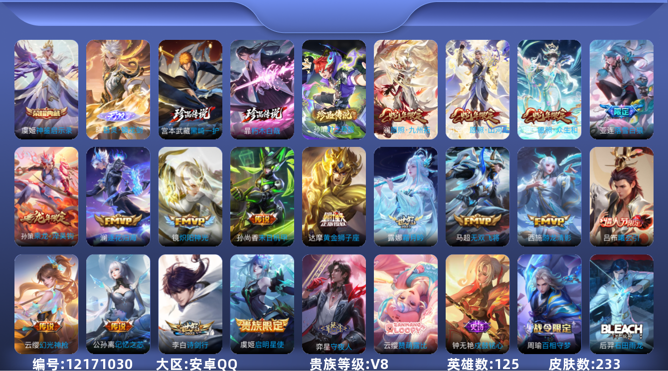 王者荣耀账号安卓QQ[12171030]【编号98187】【店长推荐超一流极品号!!!】【商品标题】：安卓Q-V8-最强王者段位-125英雄-233皮肤-1典藏-0珍品无双-1无双-3珍品传说-17传说-83史诗
【荣耀