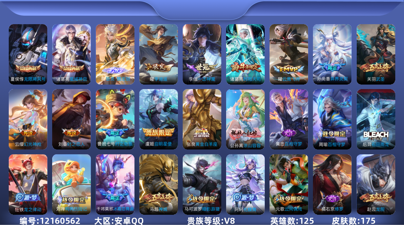 王者荣耀账号安卓QQ[12160562]【编号98676】【店长推荐精品打野带妹号！！！】【商品标题】：安卓Q-V8-永恒钻石I段位-125英雄-175皮肤-2典藏-0珍品无双-1无双-0珍品传说-11传说-56史诗
【