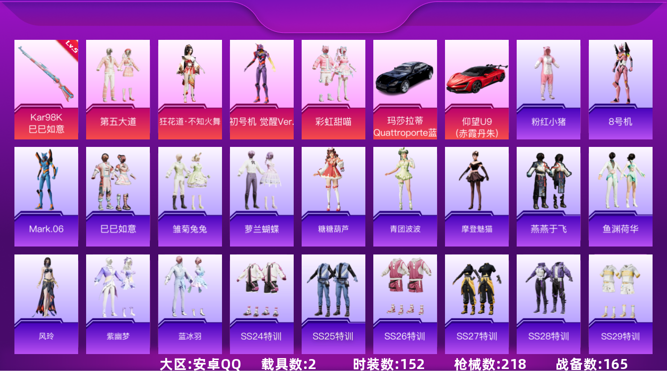 和平精英账号安卓QQ[12157888]素材身法号【特价急出/详情看图】：安卓 手Q-5粉装-2特效枪-2载具-2粉色飞行器-6.4w热力值-9王牌印记-152套装-218枪皮【热门品类】：套装-奇异狩猎者，角色-军刀雅