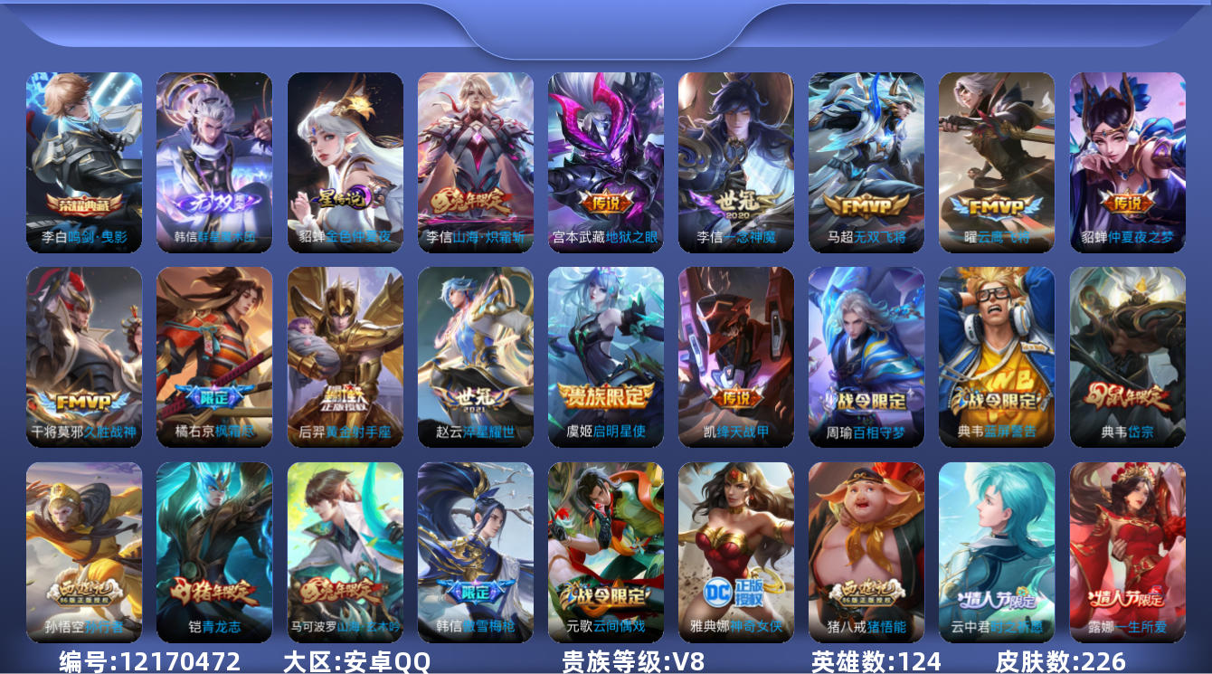 王者荣耀账号安卓QQ[12170472]【编号54902】【野王带妹身法号!!!】【商品标题】：安卓Q-V8-永恒钻石III段位-124英雄-226皮肤-1典藏-0珍品无双-1无双-0珍品传说-12传说-68史诗
【荣耀