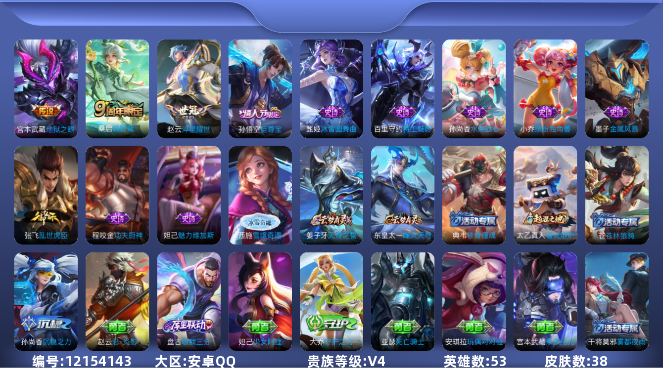 王者荣耀账号安卓QQ53英雄-38皮肤-38皮肤3传说 【传说】 鸣野蒿 淬星耀世 地狱之眼 【热门】至尊宝 金属风暴 