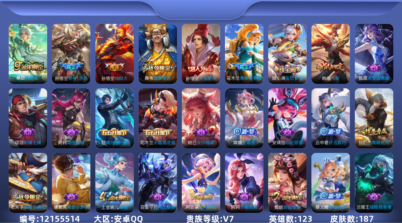 王者荣耀账号安卓QQ123英雄-187皮肤-187皮肤3传说 【传说】 鸣野蒿 零号赤焰 地狱火 【热门】飞衡 大圣娶亲