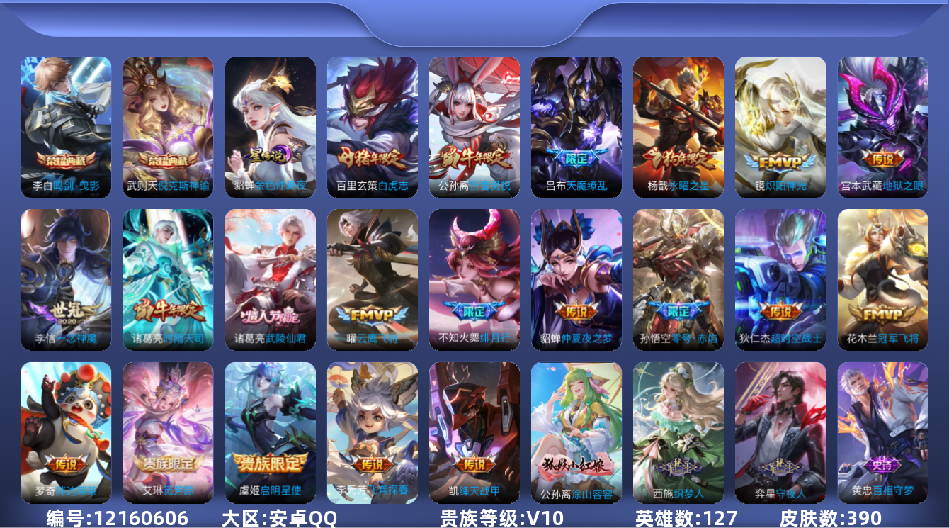 王者荣耀账号安卓QQ[12160606]"DAS5828 安卓Q-V10-390皮肤3典藏1星传说20传说126史诗-包人脸 金色仲夏夜
【典藏】 武则天 倪克斯神谕 鸣剑曳影 
【传说】 觅芳踪 白虎志 启明星使 