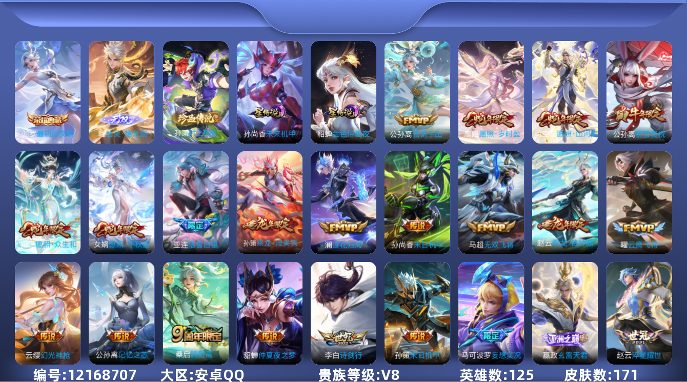王者荣耀账号安卓QQ[12168707]【编号18213】【店长推荐捡漏号！全能型选手一眼就爱上的顶级双排上分小号！发育路游走路高手入手超值！】【商品标题：安卓Q-V8-至尊星耀III段位-125英雄-171皮肤-1典藏