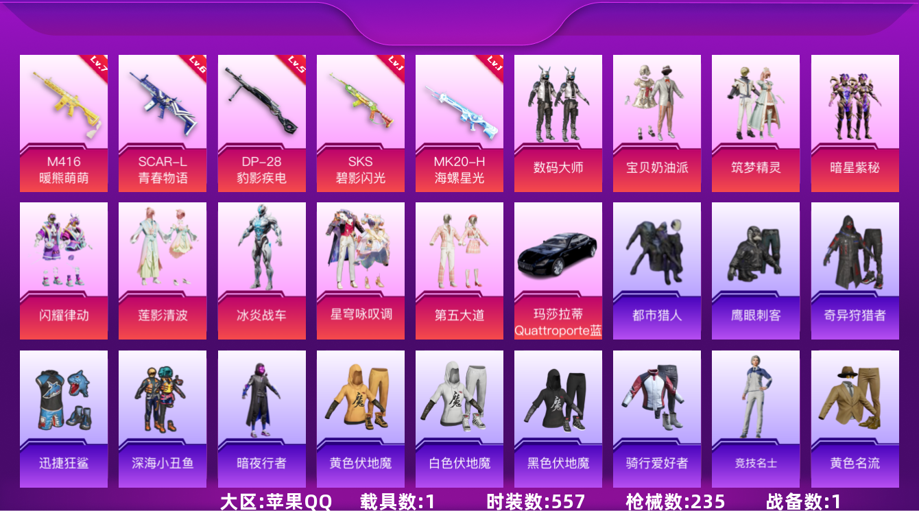 和平精英账号苹果QQ9粉装 5特效枪 1载具 10印记 可二次 可修改实名 连体王者 身法装备:都市猎人 优质装备:玛莎
