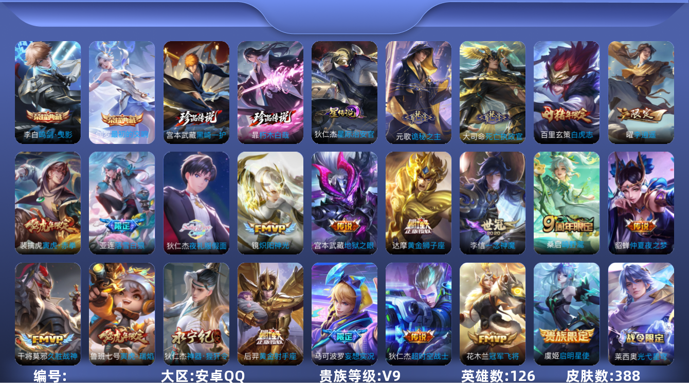 王者荣耀账号安卓QQ126英雄-388皮肤-V9-388皮肤2典藏2珍品传说21传说 发育路39段 1星传说 星际治安官