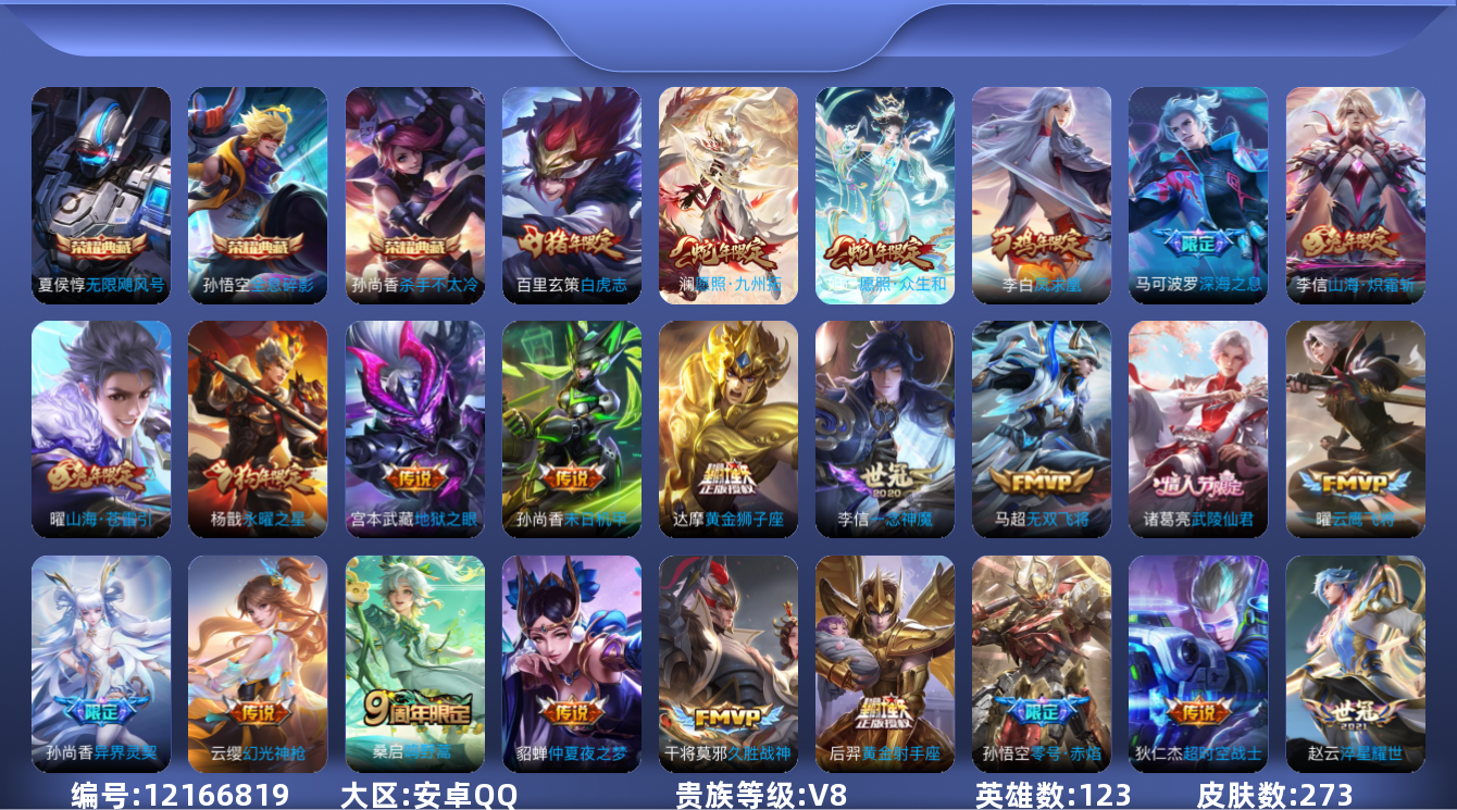 王者荣耀账号安卓QQ[12166819]【编号97556可秒换绑】【店长推荐捡漏号！】【商品标题】：安卓Q-V8-尊贵铂金IV段位-123英雄-273皮肤-3典藏-0珍品无双-0无双-0珍品传说-30传说-84史诗
【荣