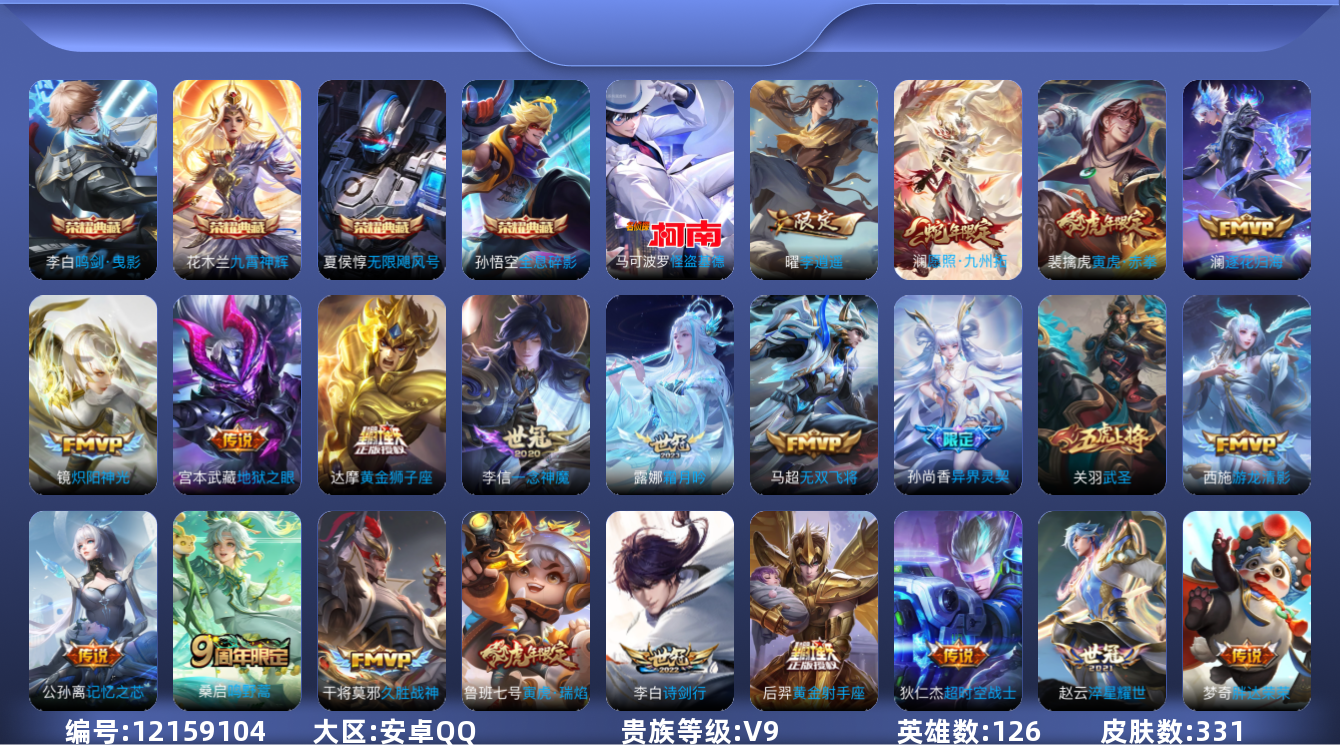 王者荣耀账号安卓QQ[12159104]【特价急出/详情看图】：安卓Q-V9-最强王者段位-126英雄-331皮肤-4典藏-1珍品传说-24传说-111史诗
【荣耀典藏】：孙悟空全息碎影，夏侯惇无限飓风号，李白鸣剑曳影，