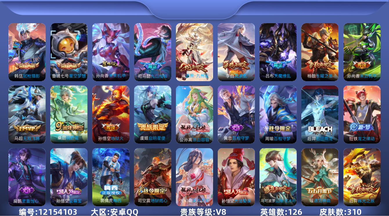 王者荣耀账号安卓QQ126英雄-310皮肤-V8-310皮肤2典藏10传说 打野40段 金标阿轲 1星传说 未来机甲【典