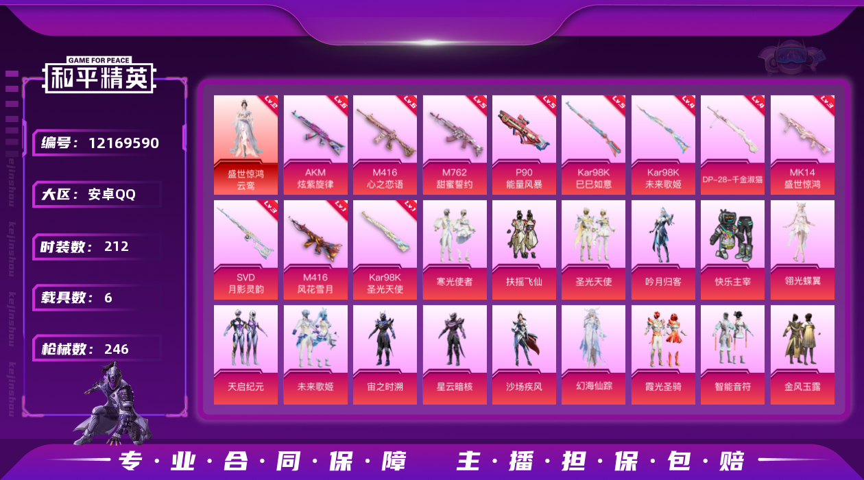 和平精英账号安卓QQ[12169590]身法素材号【特价急出/详情看图】有二次-安卓-1红装-22粉装-14特效枪-6载具-7粉色飞行器-105403热力值-3王牌印记-212套装-246枪皮
【红色神装等级】：盛世惊鸿