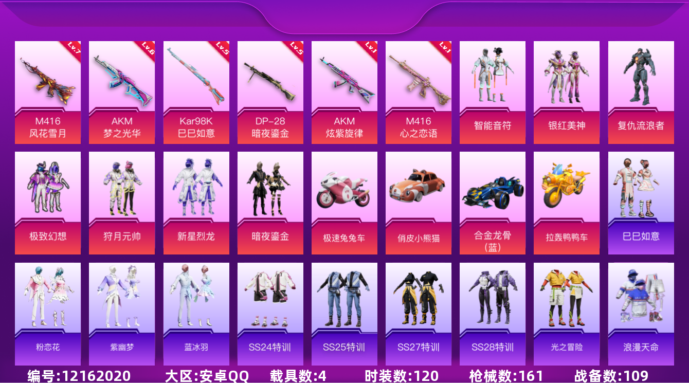 和平精英账号安卓QQ[12162020]【编号79989可秒换绑】【店长推荐捡漏号！】【商品标题】：安卓 手Q-9粉装-6特效枪-4载具-59659热力值-8印记-120套装-161枪皮
【稀有载具】：合金龙骨（蓝），俏