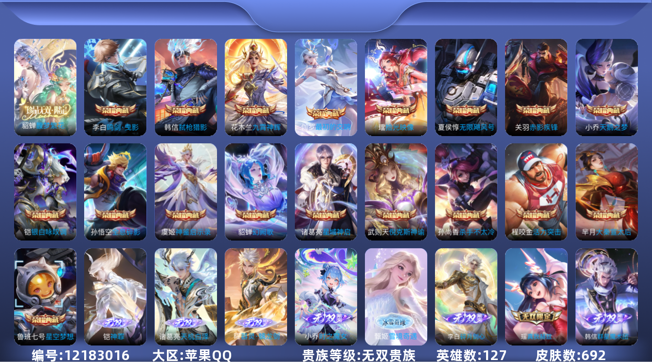 王者荣耀账号苹果QQ127英雄-692皮肤-V10无双贵族10.26- 692皮肤19典藏1珍品无双9无双7珍品传说11