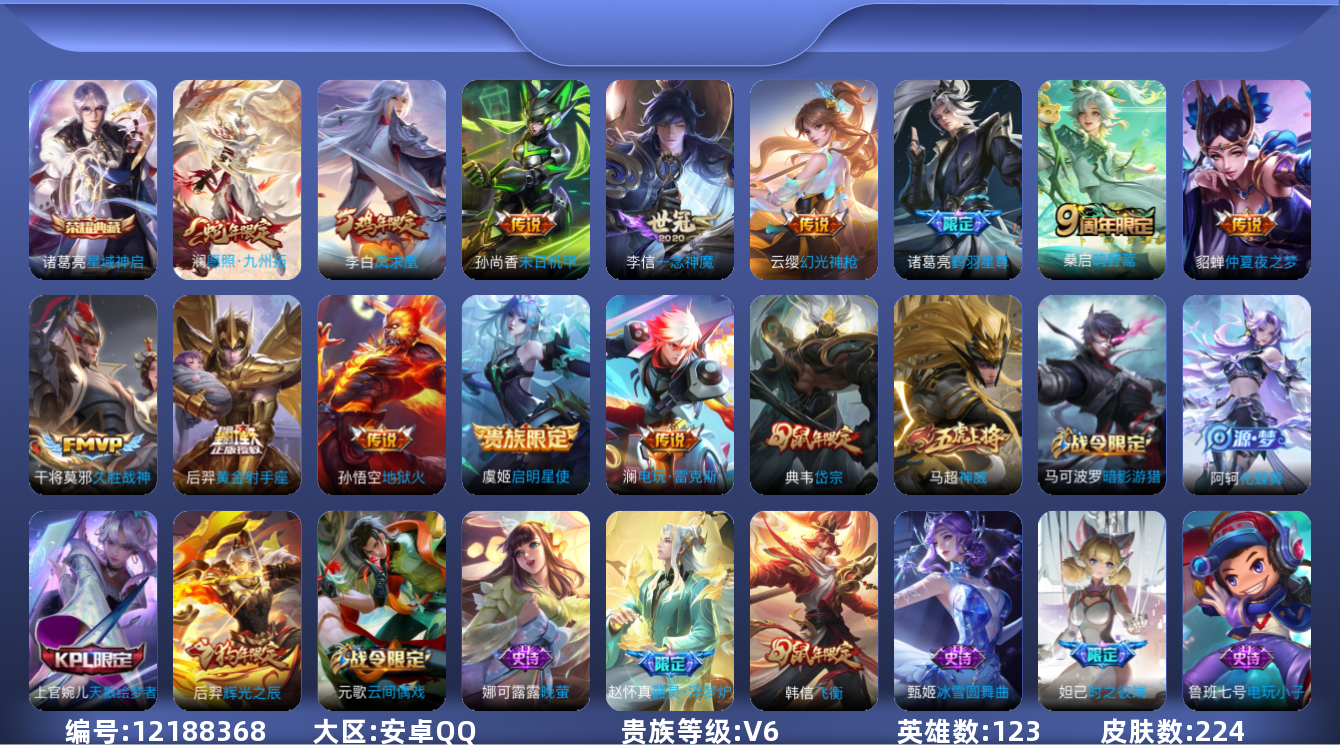 王者荣耀账号安卓QQ[12188368]【编号62782可秒换绑 店长推荐捡漏号！】【商品标题】：安卓Q-V6-最强王者段位-123英雄-224皮肤-1典藏-0珍品无双-0无双-0珍品传说-13传说-54史诗
【荣耀典藏
