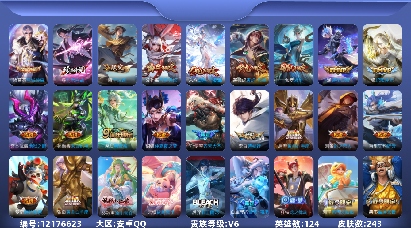 王者荣耀账号安卓QQ[12176623]【编号92282】【店长推荐高质量皮肤号!!!】【商品标题】：安卓Q-V6-至尊星耀IV段位-124英雄-243皮肤-1典藏-0珍品无双-0无双-1珍品传说-18传说-70史诗
【