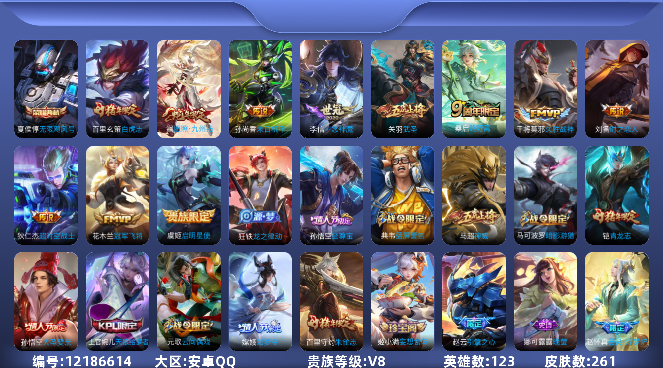 王者荣耀账号安卓QQ[12186614]【编号82884 店长推荐捡漏号！】【商品标题】：安卓Q-V8-至尊星耀I段位-123英雄-261皮肤-1典藏-0珍品无双-0无双-0珍品传说-11传说-78史诗
【荣耀典藏】：夏