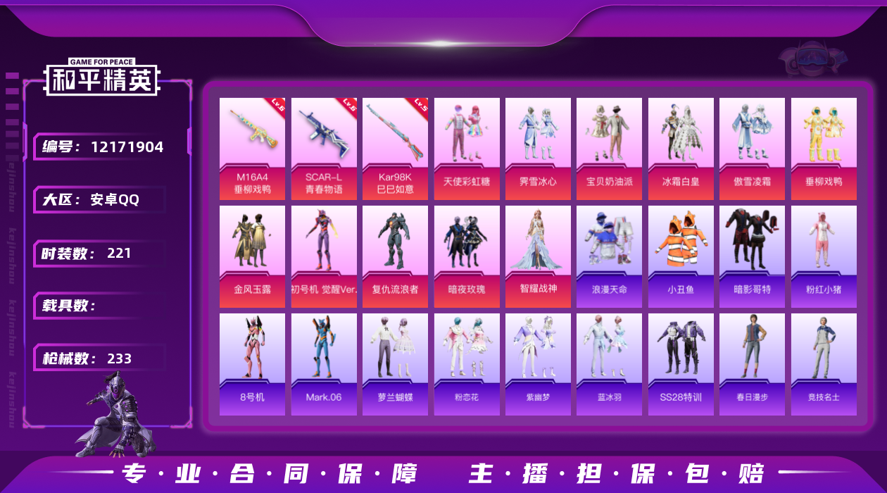 和平精英账号安卓QQ[12171904]MQ599【商品标题】：安卓 手Q-12粉装-3特效枪-0载具-0粉色飞行器-79455热力值-7王牌印记-221套装-233枪皮  王者v7-158皮10传说
【热门品类】：粉装