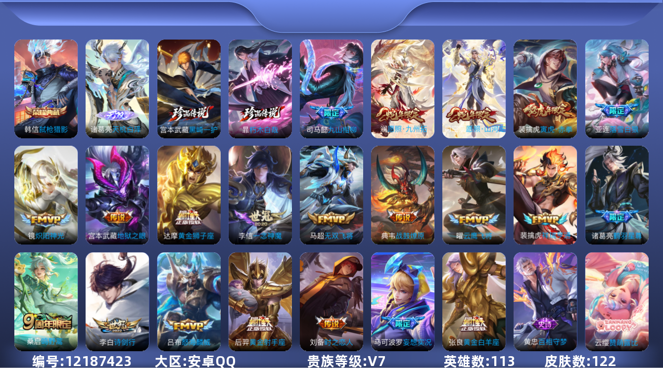 王者荣耀账号安卓QQ[12187423]【编号16818】【店长推荐捡漏！！！极品号多皮号宝子速抢】【商品标题】：安卓Q-V7-永恒钻石IV段位-113英雄-122皮肤-1典藏-0珍品无双-1无双-2珍品传说-22传说-