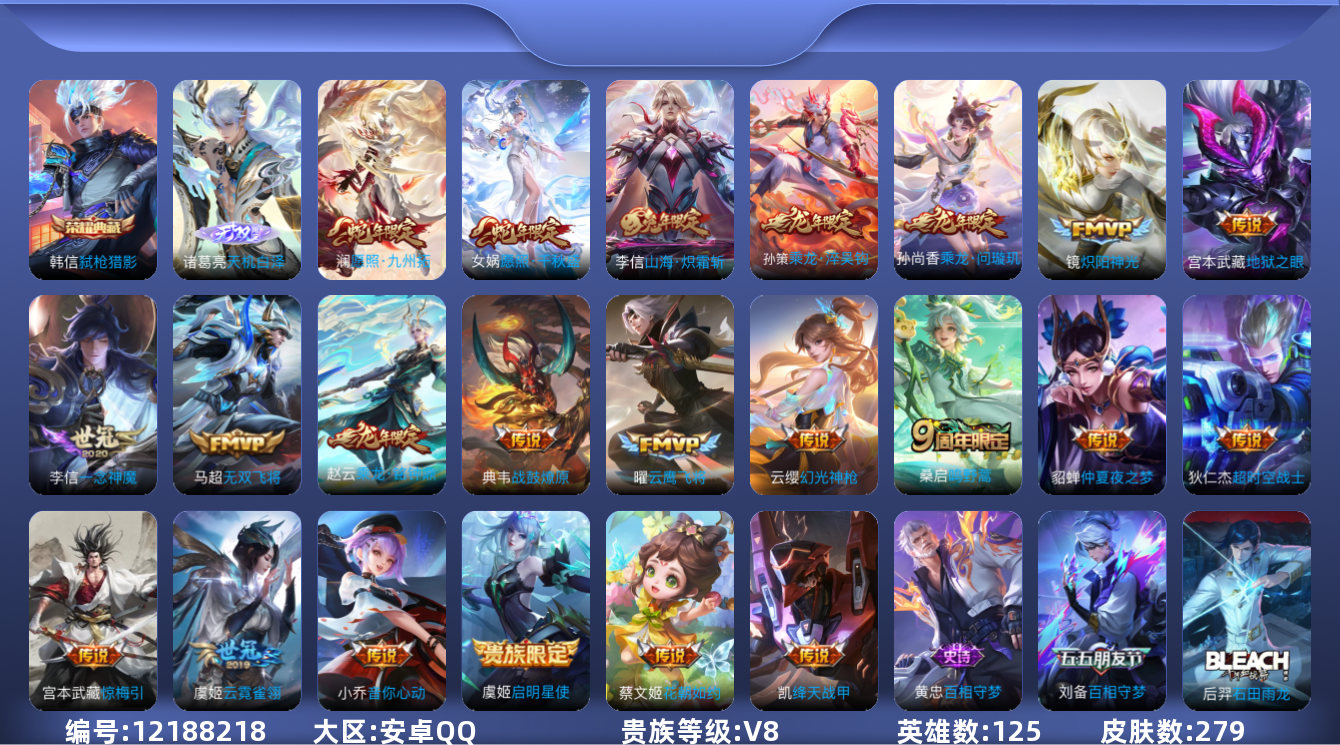 王者荣耀账号安卓QQ[12188218]【编号29660 可秒换绑超帅诸葛亮新无无双+龙年限定套装可秒换绑 店长推荐捡漏号！】【商品标题】：安卓Q-V8-最强王者段位-125英雄-279皮肤-1典藏-0珍品无双-1无双-