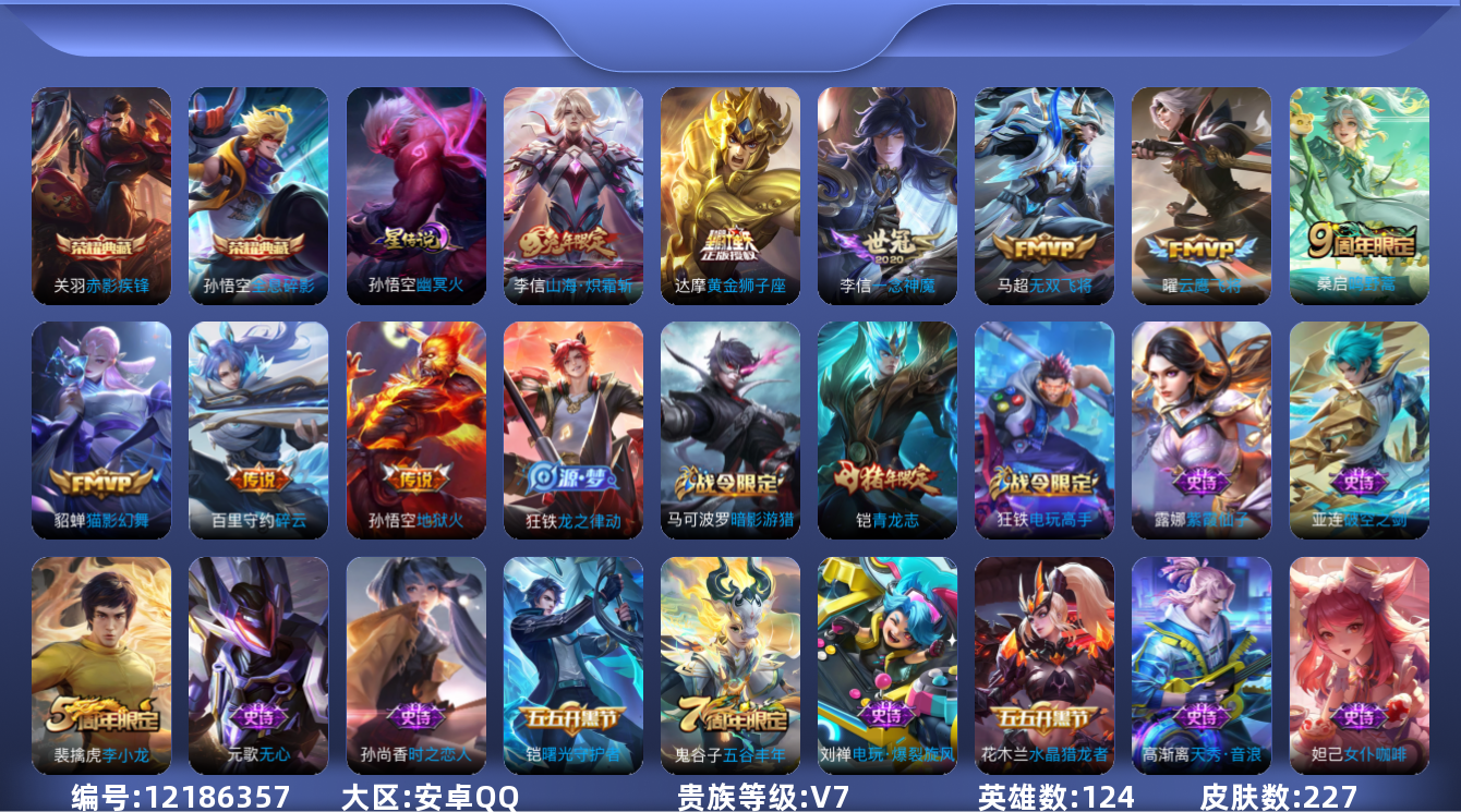 王者荣耀账号安卓QQ[12186357]【编号69085】【店长推荐上单猛男+野王大神双修号!!!】【商品标题】：安卓Q-V7-永恒钻石II段位-124英雄-227皮肤-2典藏-0珍品无双-0无双-0珍品传说-9传说-5