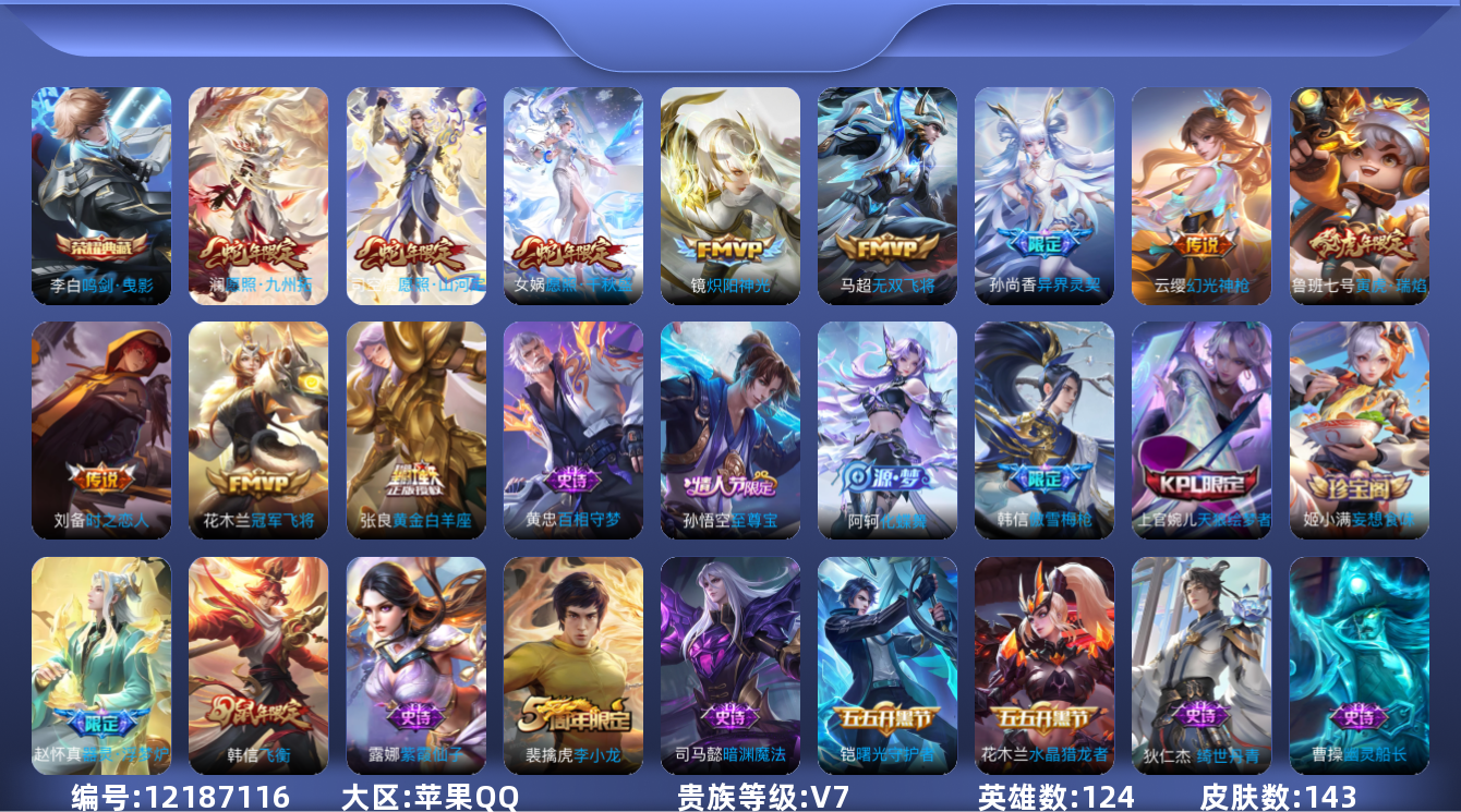 王者荣耀账号苹果QQ[12187116]【编号14727】【店长推荐捡漏！！！典藏李白顶级极品号喜欢的宝宝速抢】【商品标题】：苹果Q-V7-至尊星耀I段位-124英雄-143皮肤-1典藏-0珍品无双-0无双-0珍品传说-