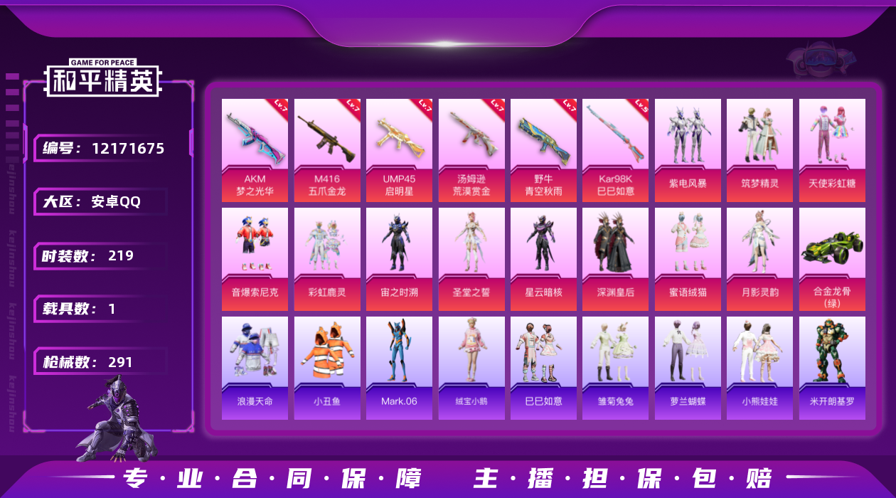 和平精英账号安卓QQ[12171675]【商品标题】：MQ770 5把7级枪金鞋子巡查衣深海小丑鱼！ 手Q-11粉装-7特效枪-1载具-5粉色飞行器-99768热力值-13王牌印记-219套装-291枪皮
【热门品类】：