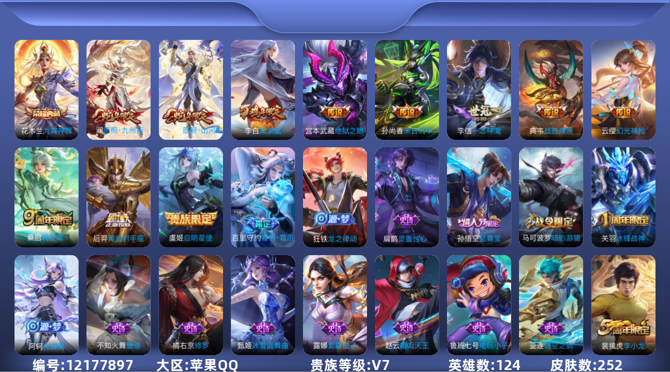 王者荣耀账号苹果QQ[12177897]【编号19940】【店长推荐捡漏！！！顶级极品号喜欢的宝宝速抢】【商品标题】：苹果Q-V7-至尊星耀I段位-124英雄-252皮肤-1典藏-0珍品无双-0无双-0珍品传说-11传说