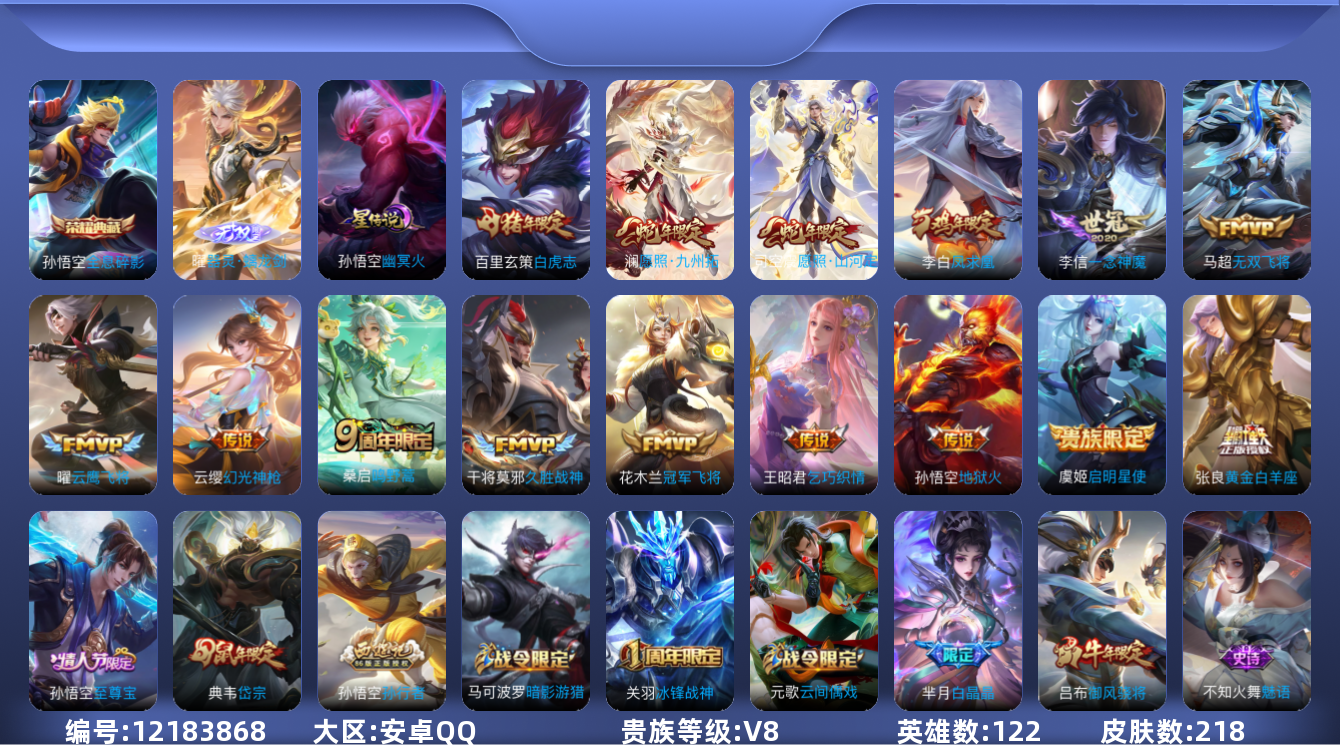 王者荣耀账号安卓QQ[12183868]【编号88989 可秒换绑】【店长推荐捡漏号！极品猴王号！有猴子全息碎影 幽冥火 地狱火！猴子玩家不容错过的超值小号！】【商品标题：安卓Q-V8-最强王者段位-122英雄-218皮