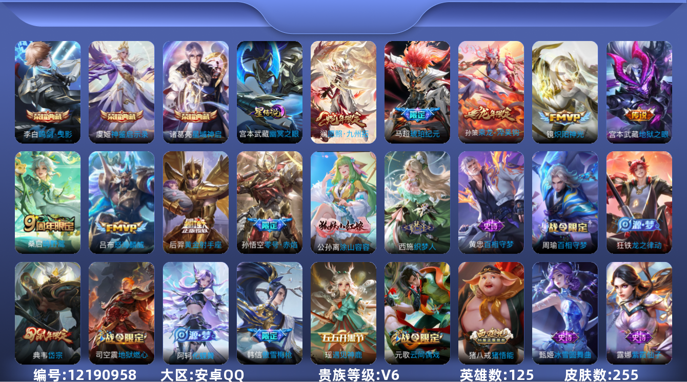 王者荣耀账号安卓QQ[12190958]【编号71071】【店长推荐精品号！3典藏有各分路T0英雄热门皮肤有3个辅助金标 银标很多】【商品标题】：安卓Q-V6-至尊星耀III段位-125英雄-255皮肤-3典藏-0珍品无