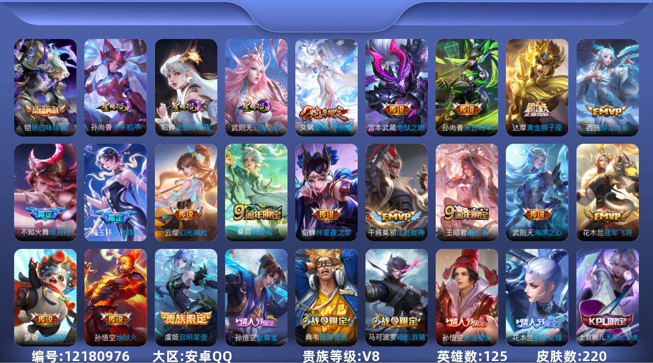 王者荣耀账号安卓QQ[12180976]【编号66230】【店长推荐捡漏号!!3星传说 带小兵皮 武则天 】【商品标题】：安卓Q-V8-永恒钻石III段位-125英雄-220皮肤-1典藏-0珍品无双-0无双-0珍品传说-