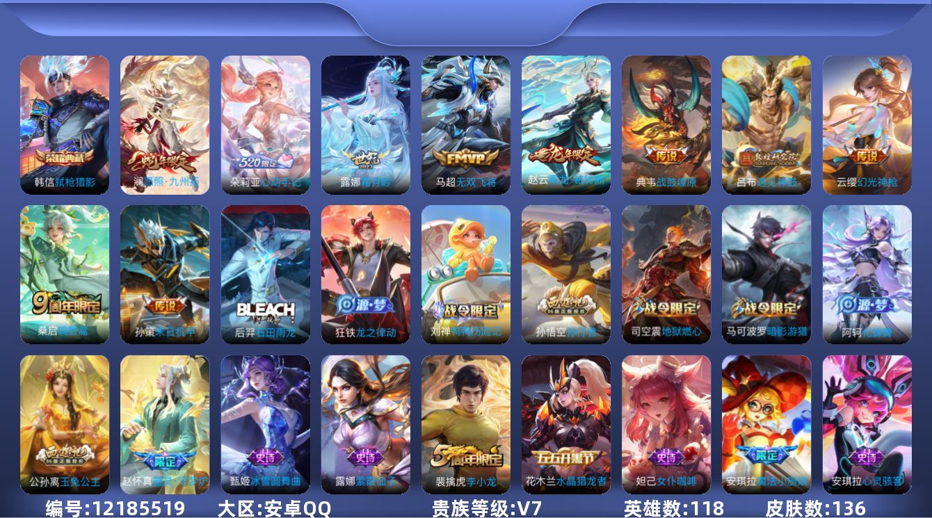 王者荣耀账号安卓QQ[12185519]【编号05615】【店长推荐精品号！野王带妹精品号 有韩信典藏 打野热门皮肤】【商品标题】：安卓Q-V7-至尊星耀III段位-118英雄-136皮肤-1典藏-0珍品无双-0无双-0