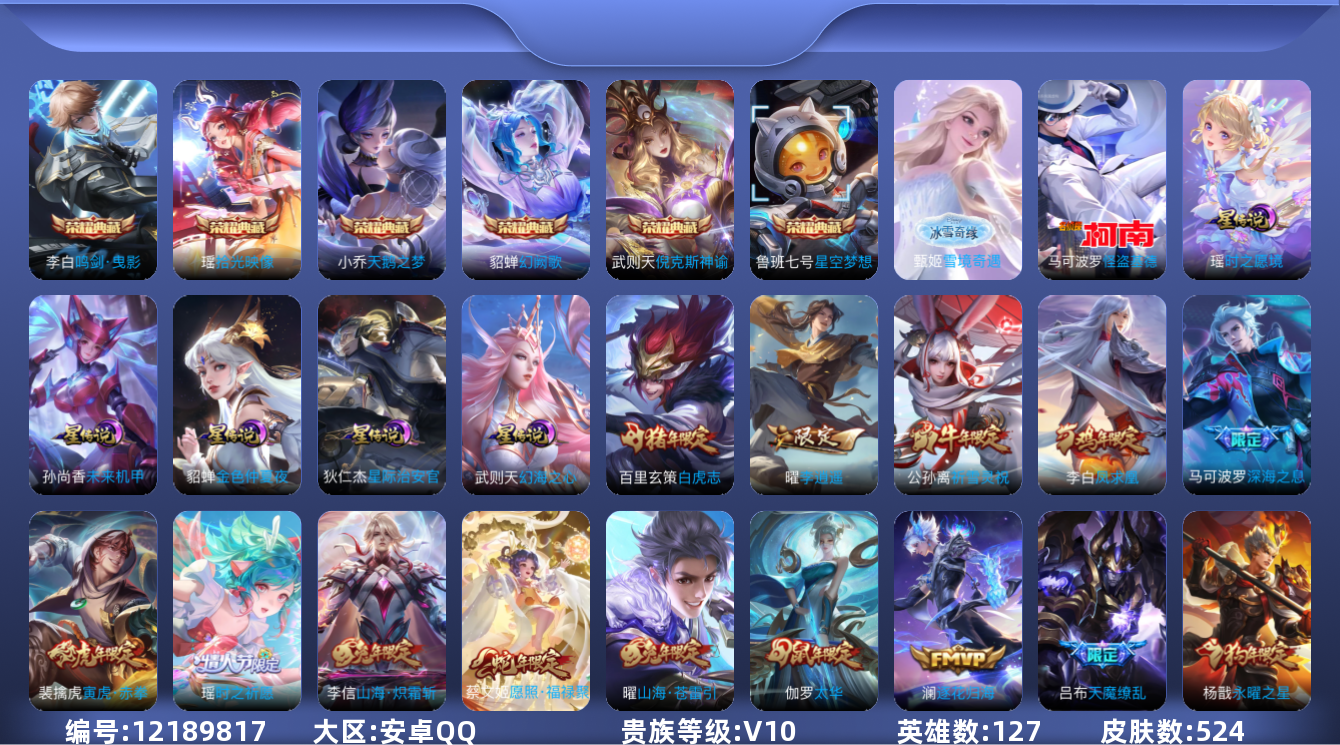 王者荣耀账号安卓QQ[12189817]"DAS5847 钱包无法注销 安卓Q-V10(14135)-524皮肤7典藏1无双1珍品传说5星传说64传说189史诗-包人脸 紫瑶 幻海之心 星际治安官 未来机甲 金色仲夏夜
