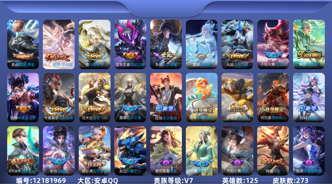 王者荣耀账号安卓QQ[12181969]【编号79909】【店长推荐精品号】【商品标题】：安卓Q-V7-永恒钻石III段位-125英雄-273皮肤-1典藏-0珍品无双-0无双-0珍品传说-12传说-81史诗
【荣耀典藏】
