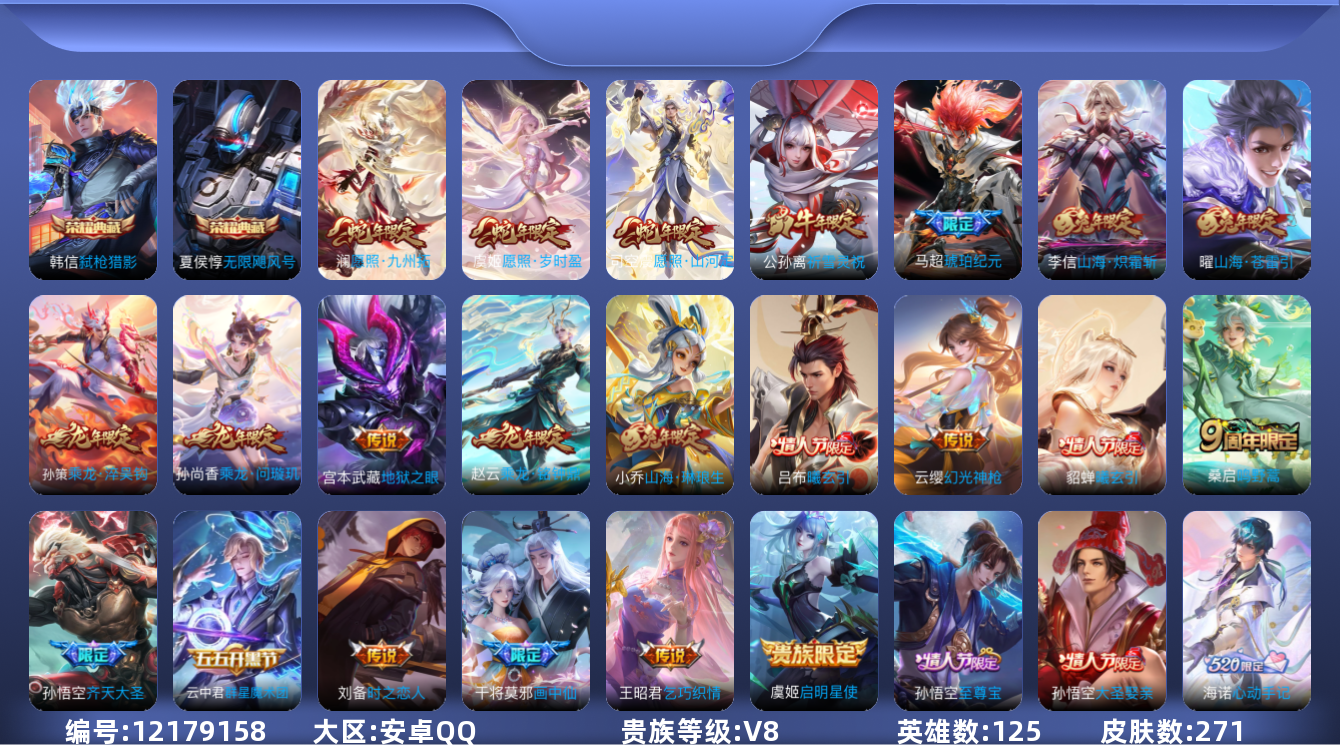 王者荣耀账号安卓QQ[12179158]【编号39730】【店长推荐捡漏号！精品成品号！有兔年龙年套，入手超值！】【商品标题：安卓Q-V8-永恒钻石III段位-125英雄-271皮肤-2典藏-0珍品无双-0无双-0珍品传
