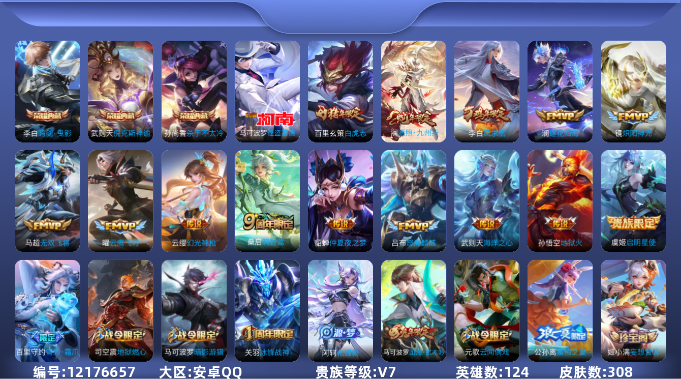 王者荣耀账号安卓QQ[12176657]【编号98204   可秒换绑】店长推荐特价处理精品号【商品标题】：安卓Q-V7-最强王者段位-124英雄-308皮肤-3典藏-0珍品无双-0无双-1珍品传说-14传说-92史诗

