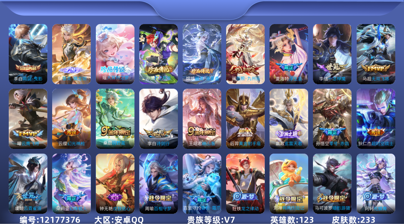 王者荣耀账号安卓QQ[12177376]【编号13981可秒换绑】【店长推荐精品号！】【商品标题】：安卓Q-V7-最强王者段位-123英雄-233皮肤-1典藏-0珍品无双-1无双-3珍品传说-14传说-59史诗
【荣耀典
