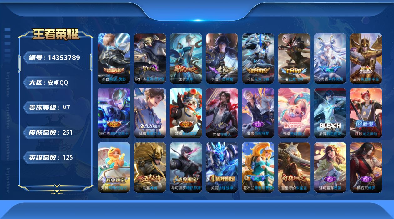 王者荣耀账号安卓QQ[14353789]可二次【店主推荐捡漏号！可直接换绑】/对抗路56段/打野42段，安卓Q-V7-至尊星耀I段位-125英雄-251皮肤-1典藏皮肤-9传说-70史诗
【英雄全皮】：鬼谷子全皮，狂铁全