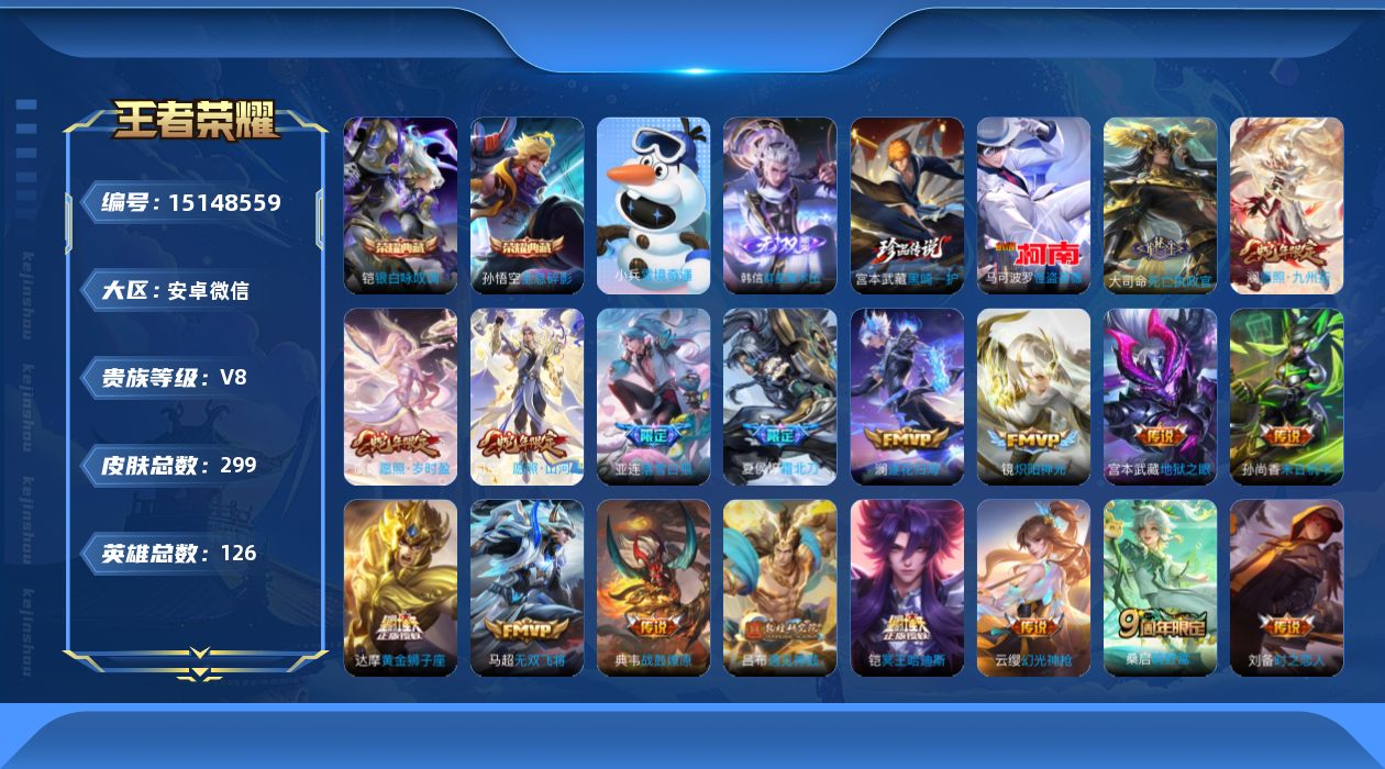王者荣耀账号安卓VX[15148559]打野48段！1小兵！3星传！安卓WX-V8-最强王者段位-126英雄-299皮肤-2典藏皮肤-1无双-2珍品传说-22传说-91史诗
【英雄全皮】：刘备全皮，苍全皮，亚连全皮，蒙恬